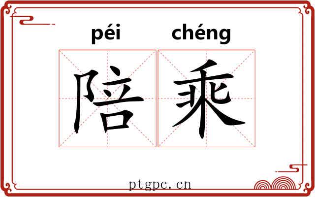 陪乘