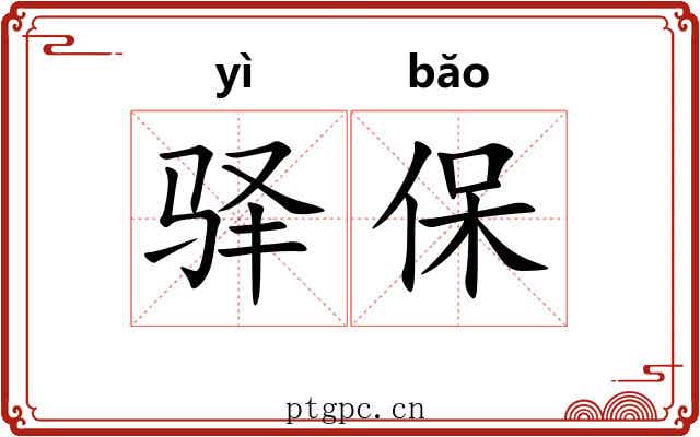 驿保