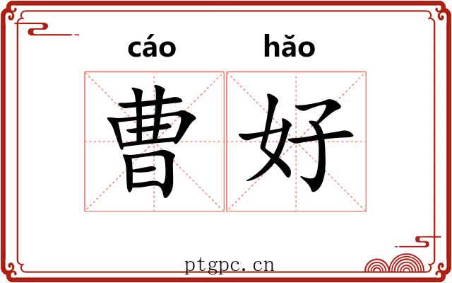曹好 曹好