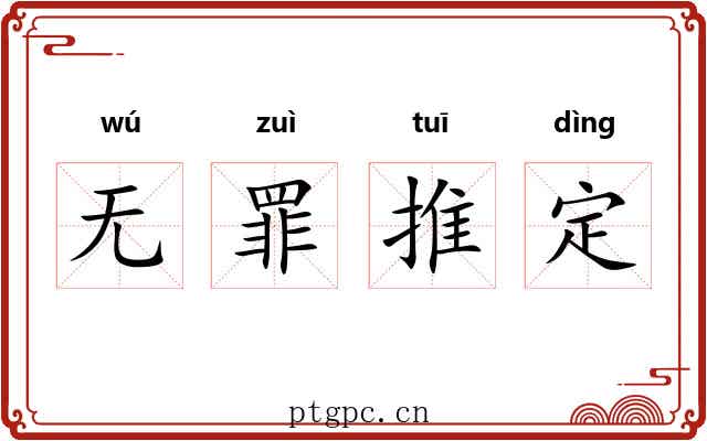 无罪推定