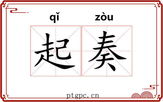 起奏 起奏