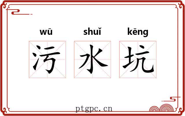 污水坑