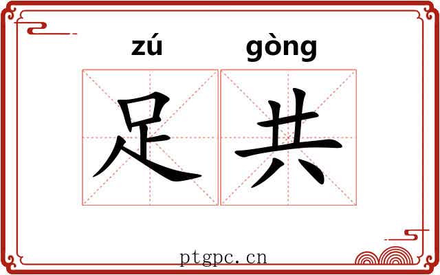 足共 足共