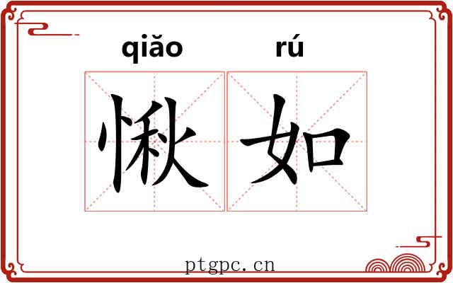 愀如