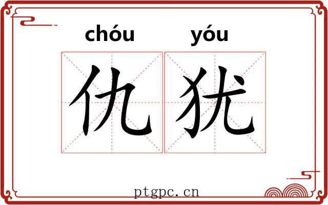 仇犹