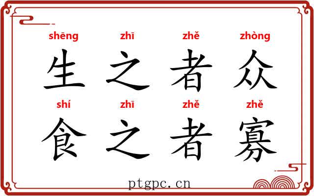 生之者众，食之者寡