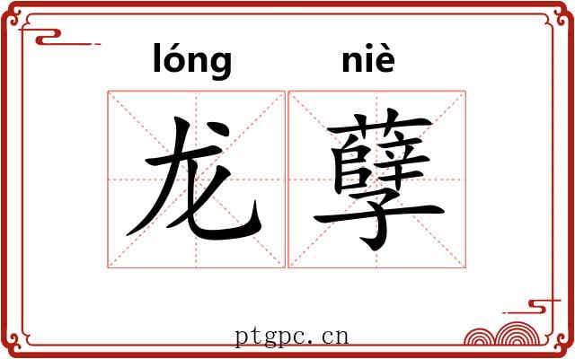 龙孽 龙孽