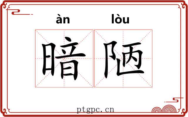 暗陋