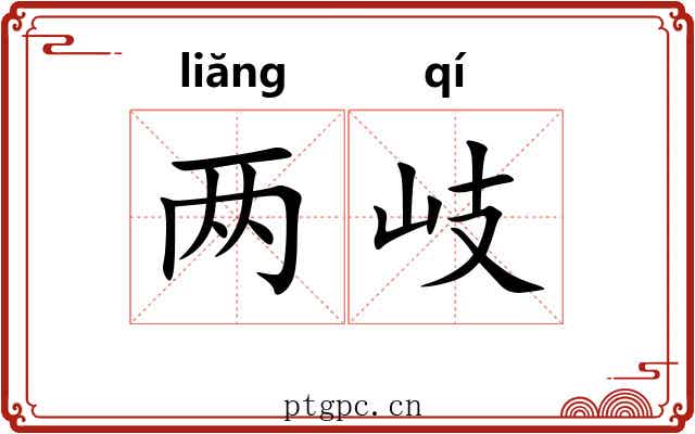 两岐