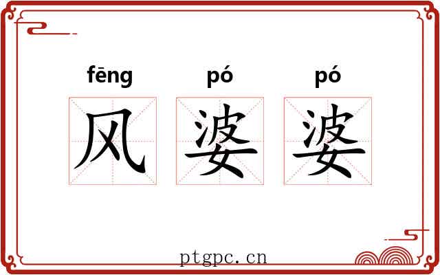 风婆婆