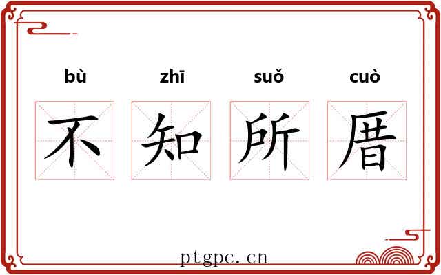 不知所厝 不知所厝