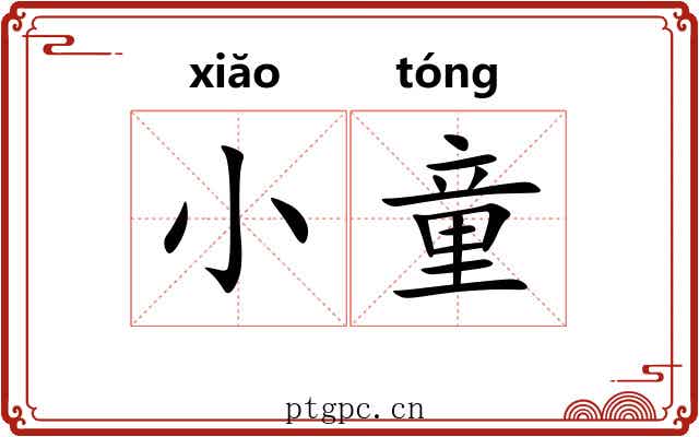 小童