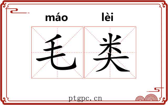 毛类