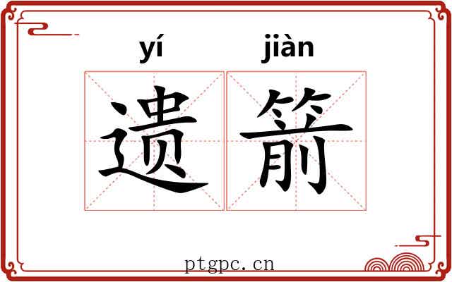 遗箭 遗箭