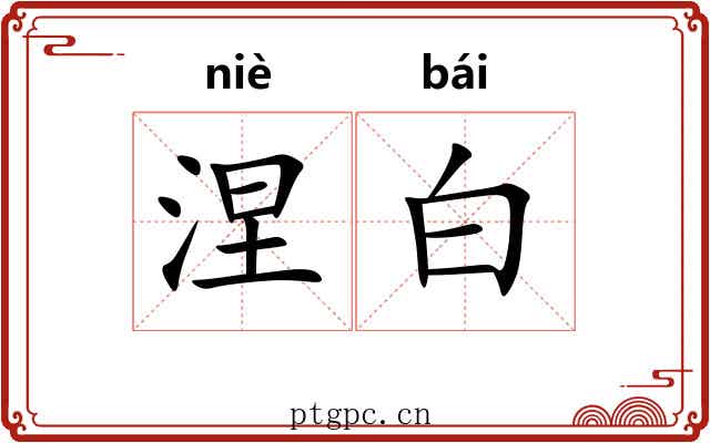 涅白