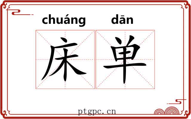 床单