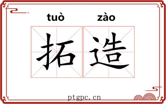 拓造