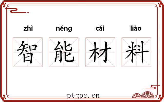 智能材料