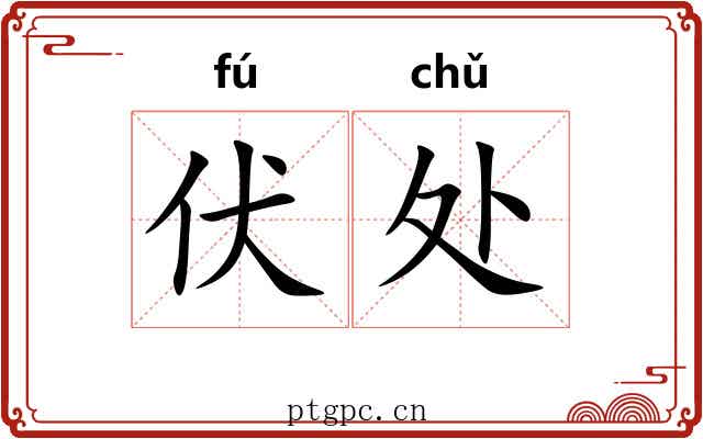 伏处