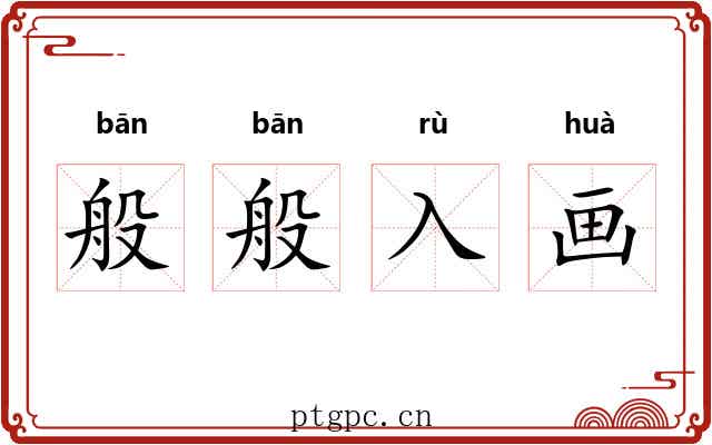 般般入画