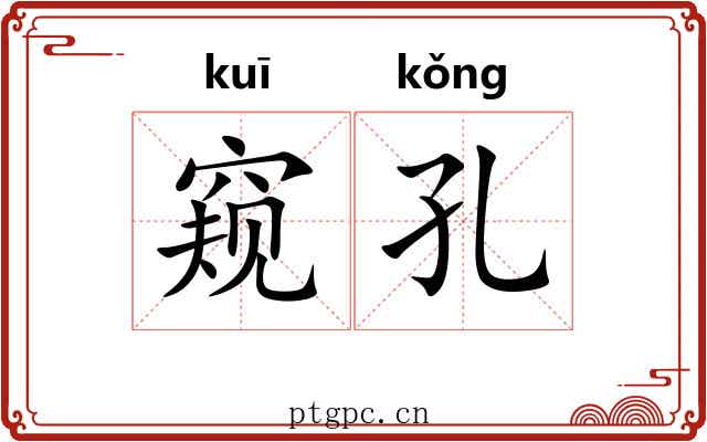 窥孔