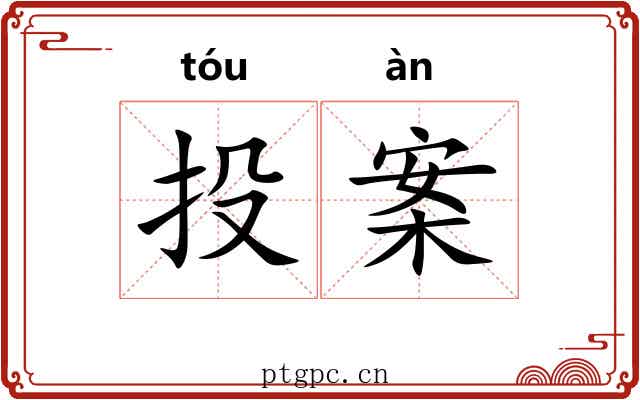 投案 投案