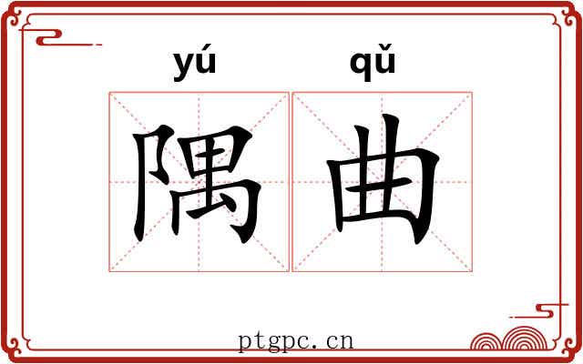 隅曲