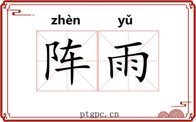 阵雨