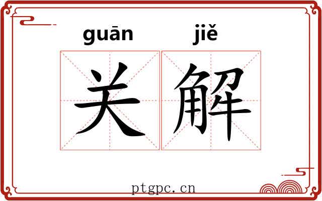 关解