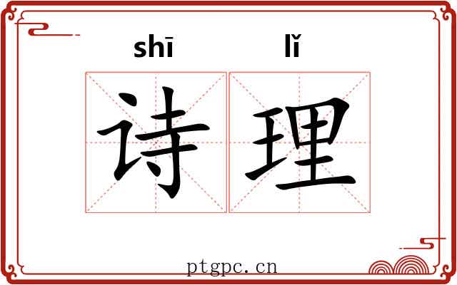 诗理