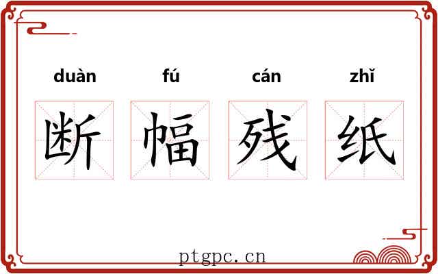 断幅残纸 断幅残纸