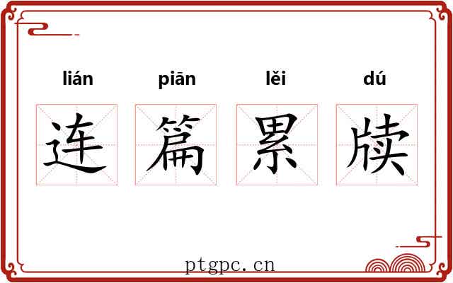 连篇累牍