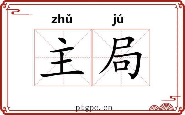 主局 主局