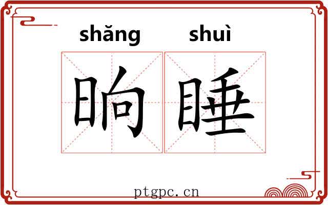 晌睡