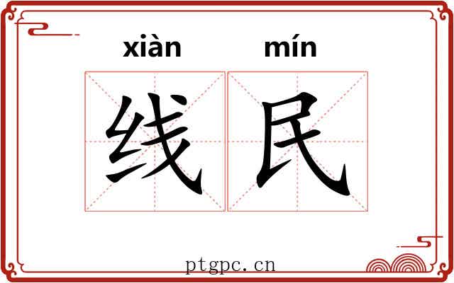 线民 线民