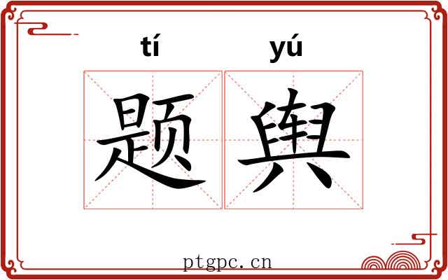 题舆