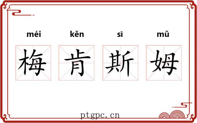 梅肯斯姆