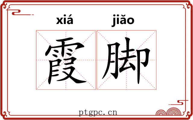 霞脚