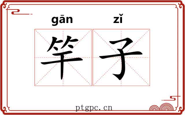 竿子
