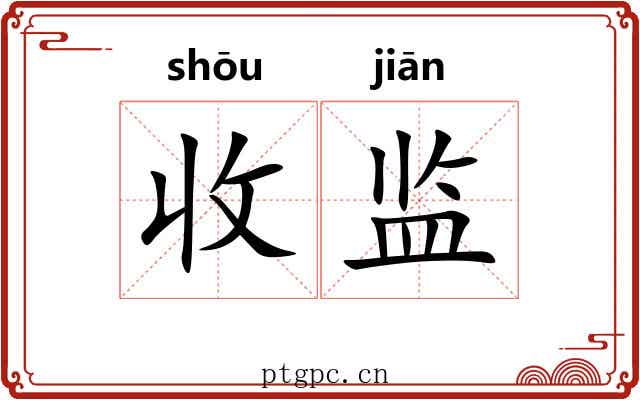 收监