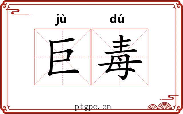 巨毒