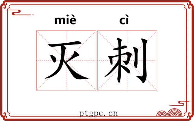 灭刺