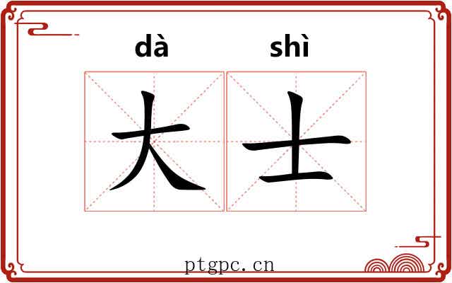 大士