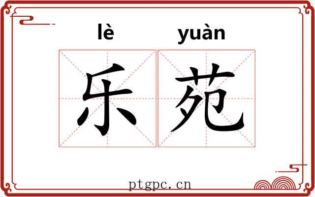 乐苑 乐苑