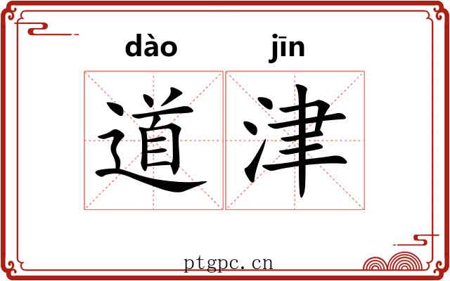 道津