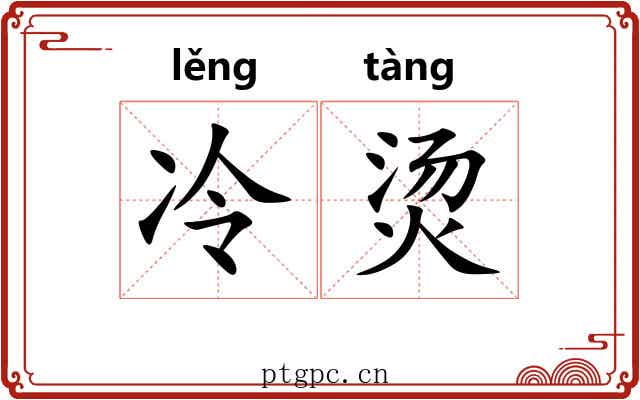 冷烫
