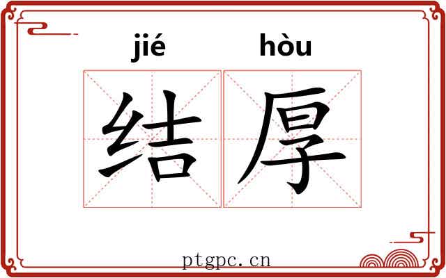 结厚