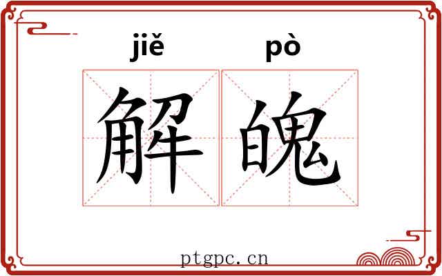解魄 解魄