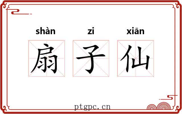 扇子仙