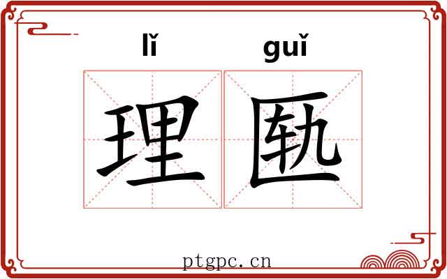 理匦